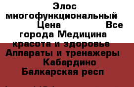 Элос многофункциональный (IPL RF) › Цена ­ 190 000 - Все города Медицина, красота и здоровье » Аппараты и тренажеры   . Кабардино-Балкарская респ.